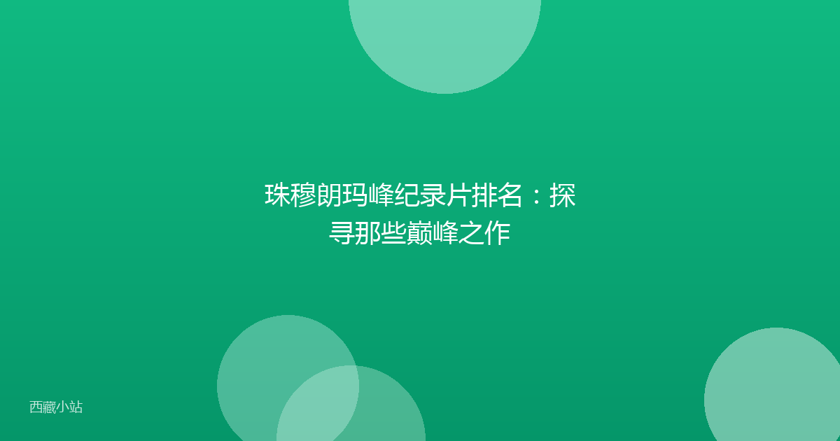 珠穆朗玛峰纪录片排名：探寻那些巅峰之作