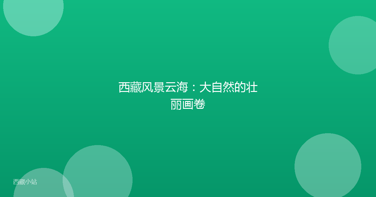 西藏风景云海：大自然的壮丽画卷