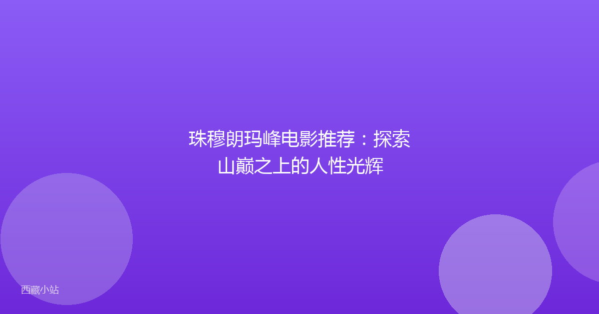 珠穆朗玛峰电影推荐：探索山巅之上的人性光辉