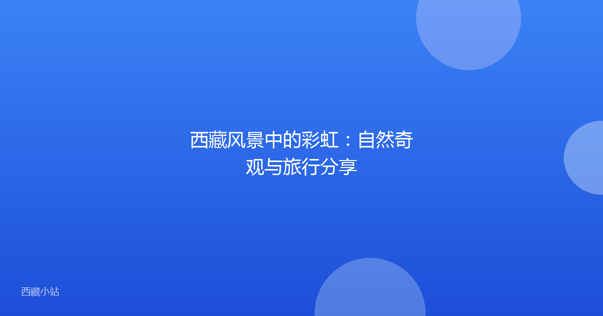 西藏风景中的彩虹：自然奇观与旅行分享