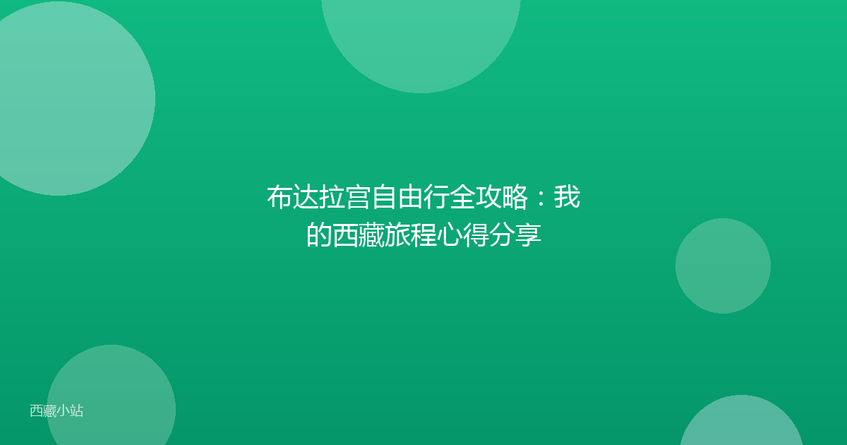 布达拉宫自由行全攻略：我的西藏旅程心得分享