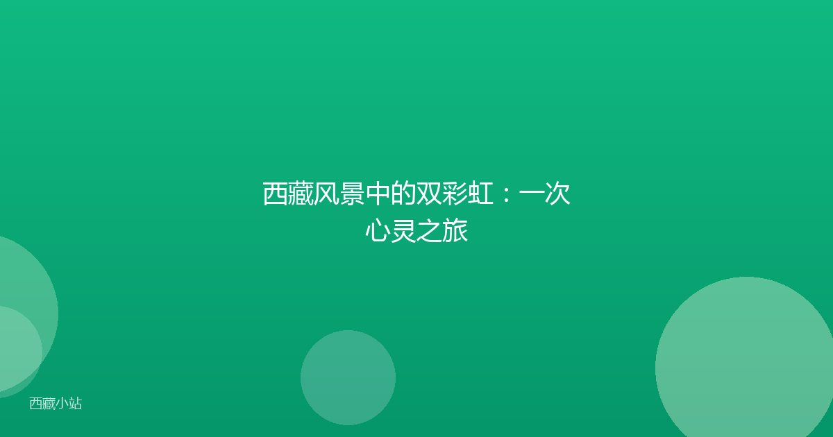 西藏风景中的双彩虹：一次心灵之旅