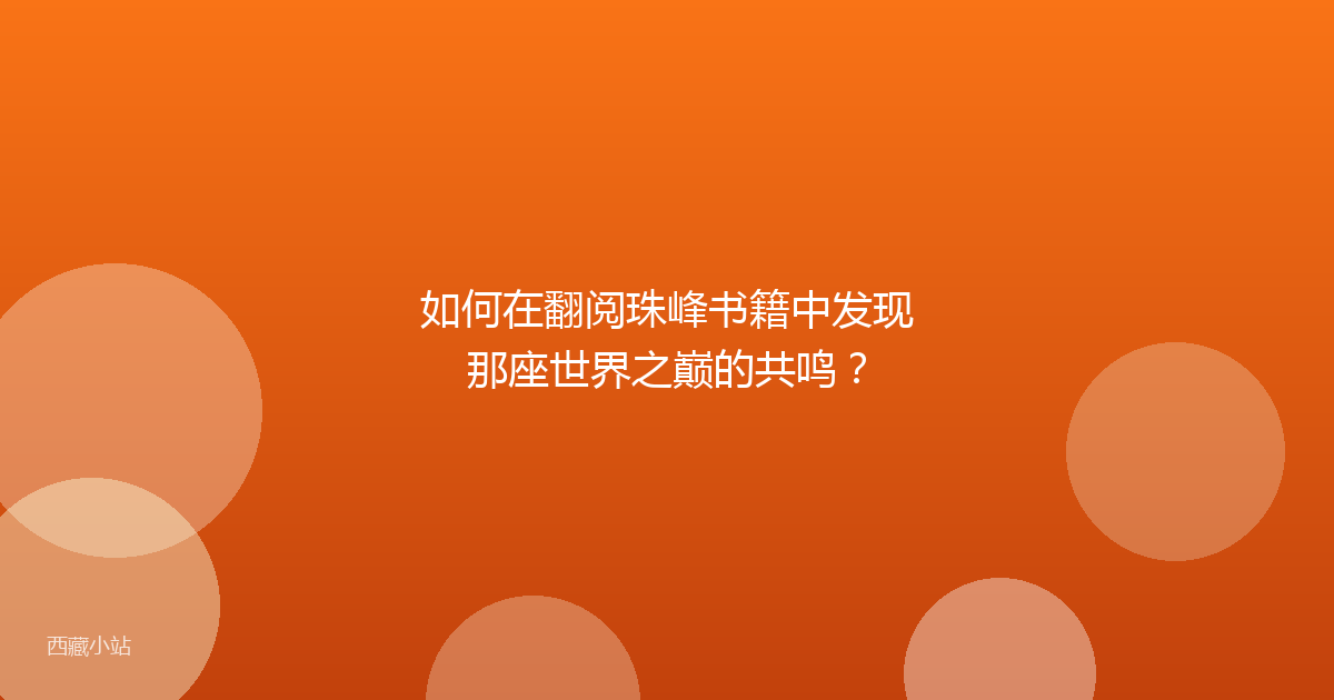 如何在翻阅珠峰书籍中发现那座世界之巅的共鸣？