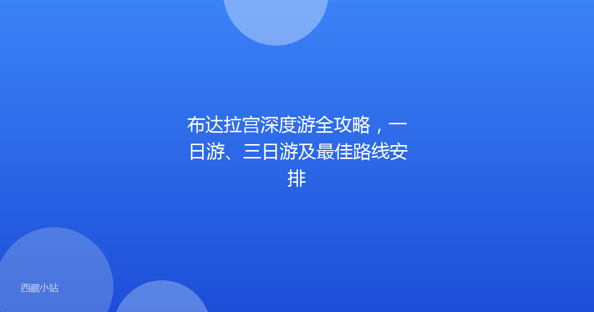 布达拉宫深度游全攻略，一日游、三日游及最佳路线安排