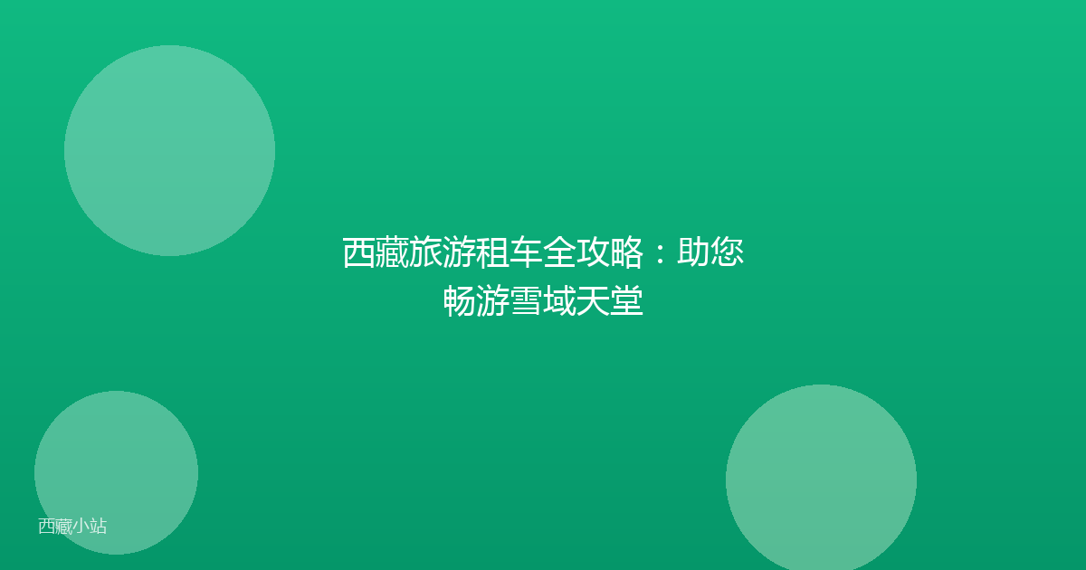 西藏旅游租车全攻略：助您畅游雪域天堂