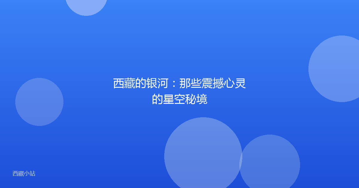 西藏的银河：那些震撼心灵的星空秘境
