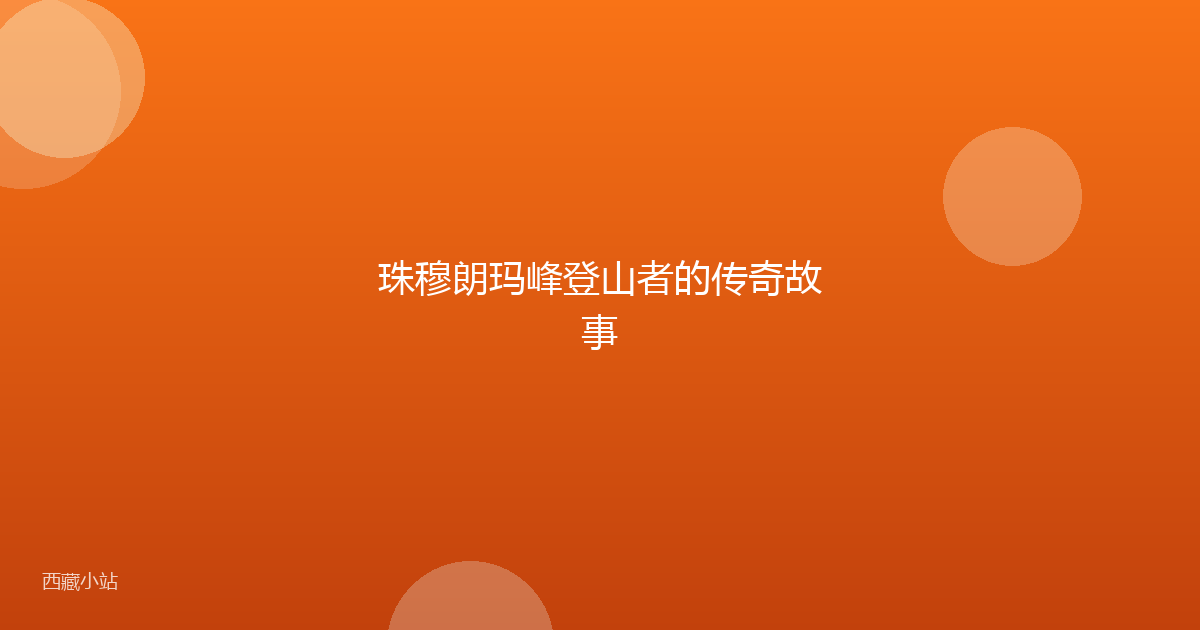 珠穆朗玛峰登山者的传奇故事