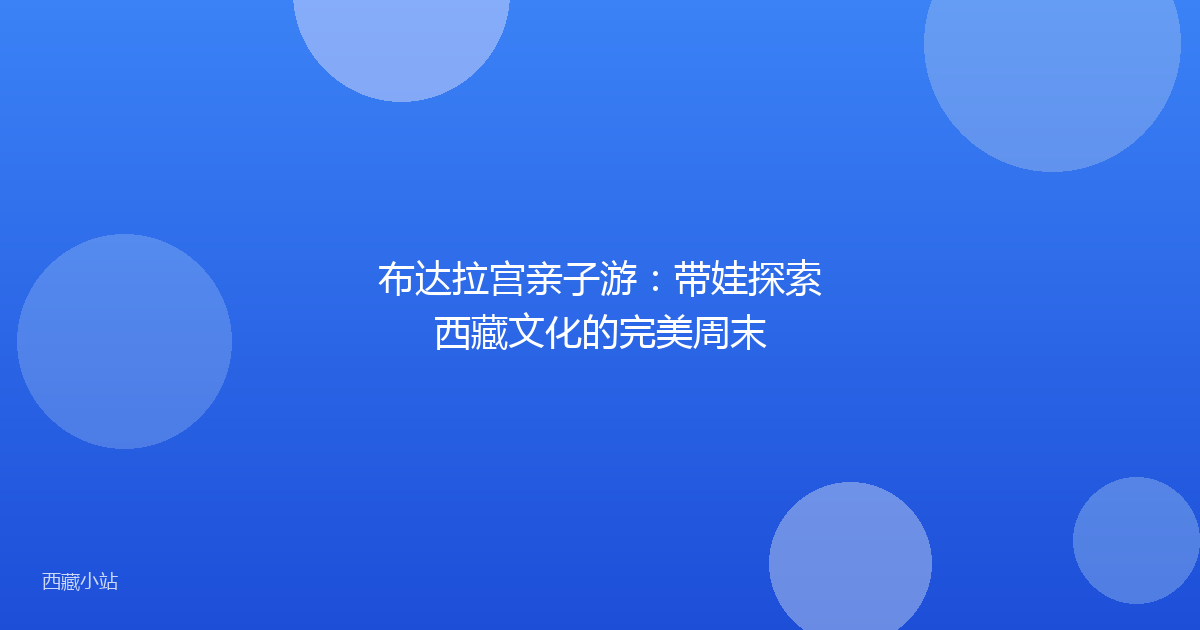 布达拉宫亲子游：带娃探索西藏文化的完美周末