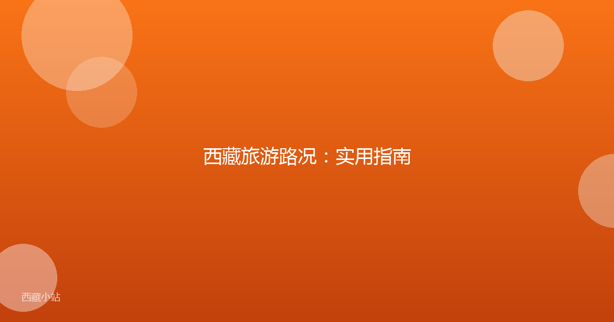 西藏旅游路况：实用指南