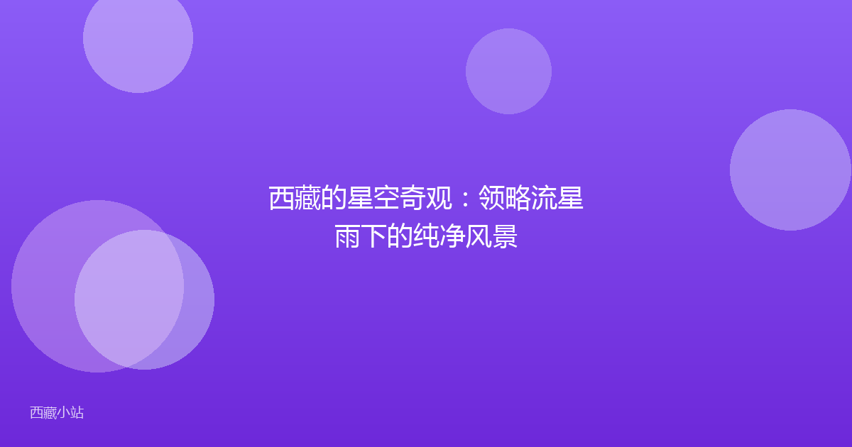 西藏的星空奇观：领略流星雨下的纯净风景