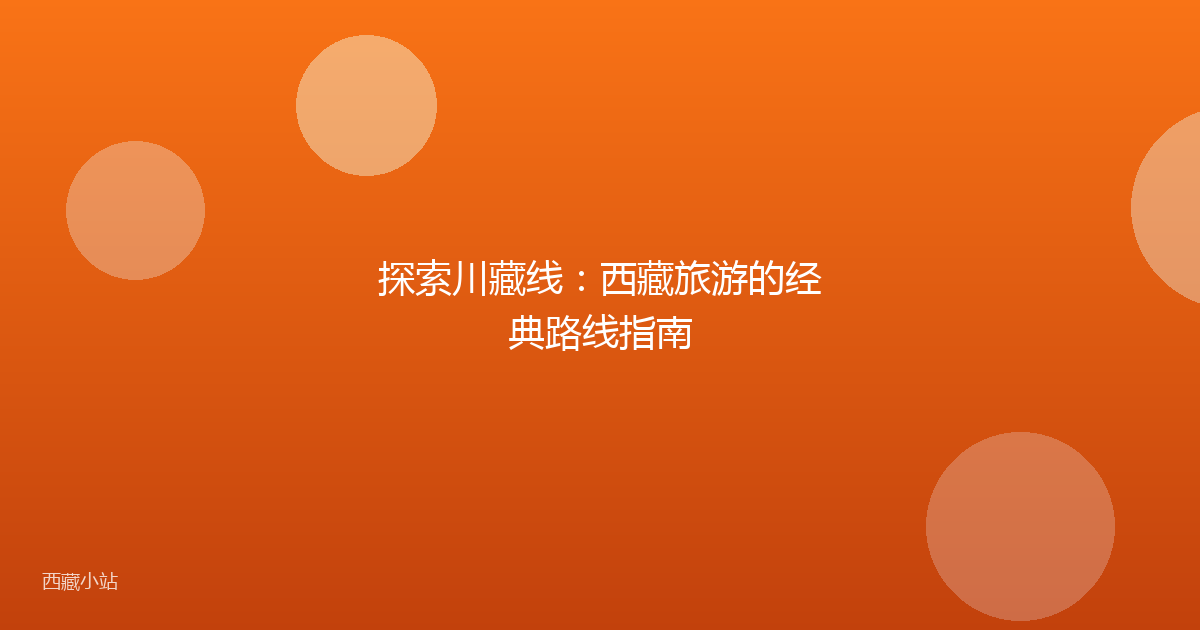 探索川藏线：西藏旅游的经典路线指南