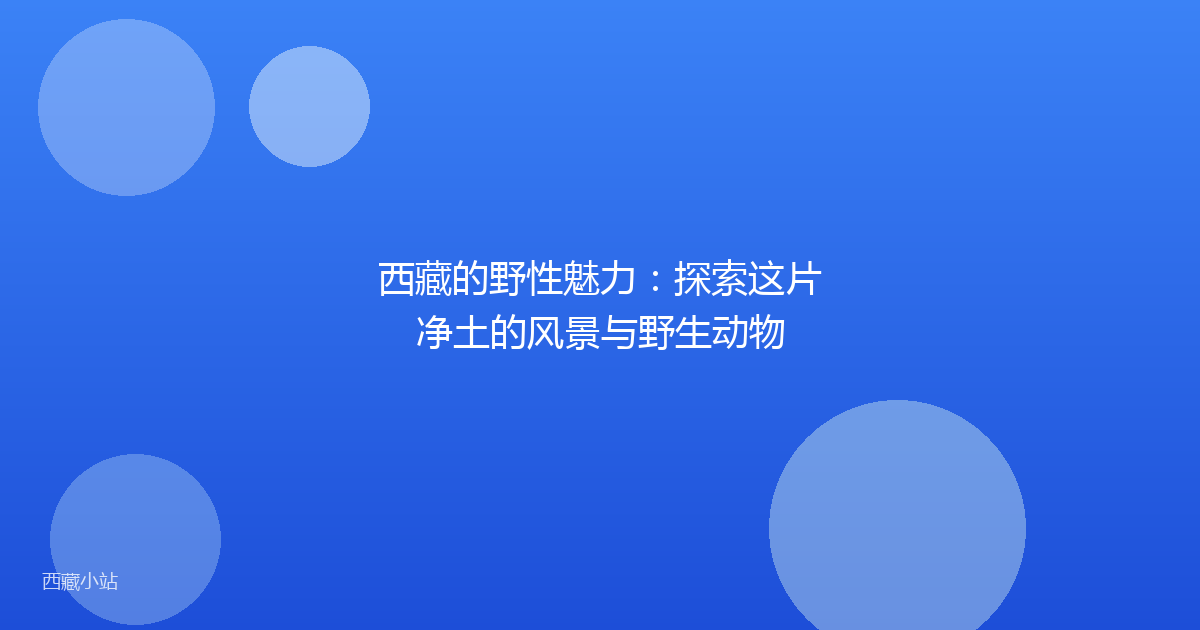 西藏的野性魅力：探索这片净土的风景与野生动物