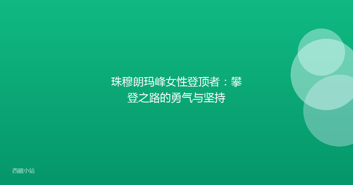 珠穆朗玛峰女性登顶者：攀登之路的勇气与坚持