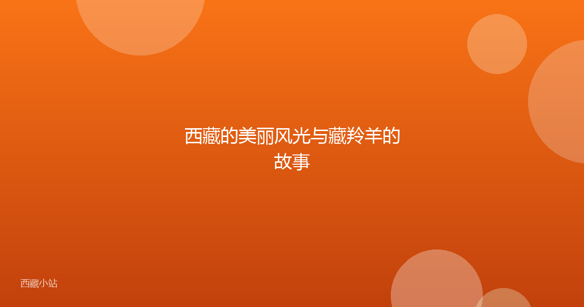 西藏的美丽风光与藏羚羊的故事