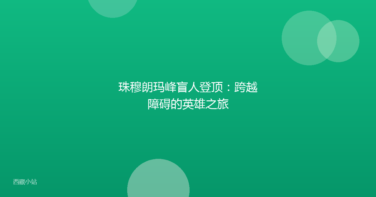 珠穆朗玛峰盲人登顶：跨越障碍的英雄之旅