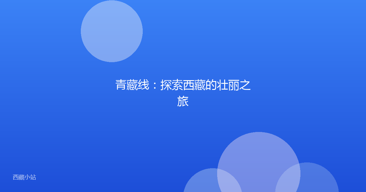 青藏线:探索西藏的壮丽之旅