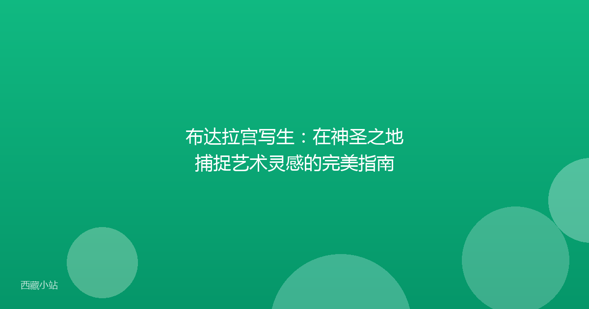 布达拉宫写生：在神圣之地捕捉艺术灵感的完美指南