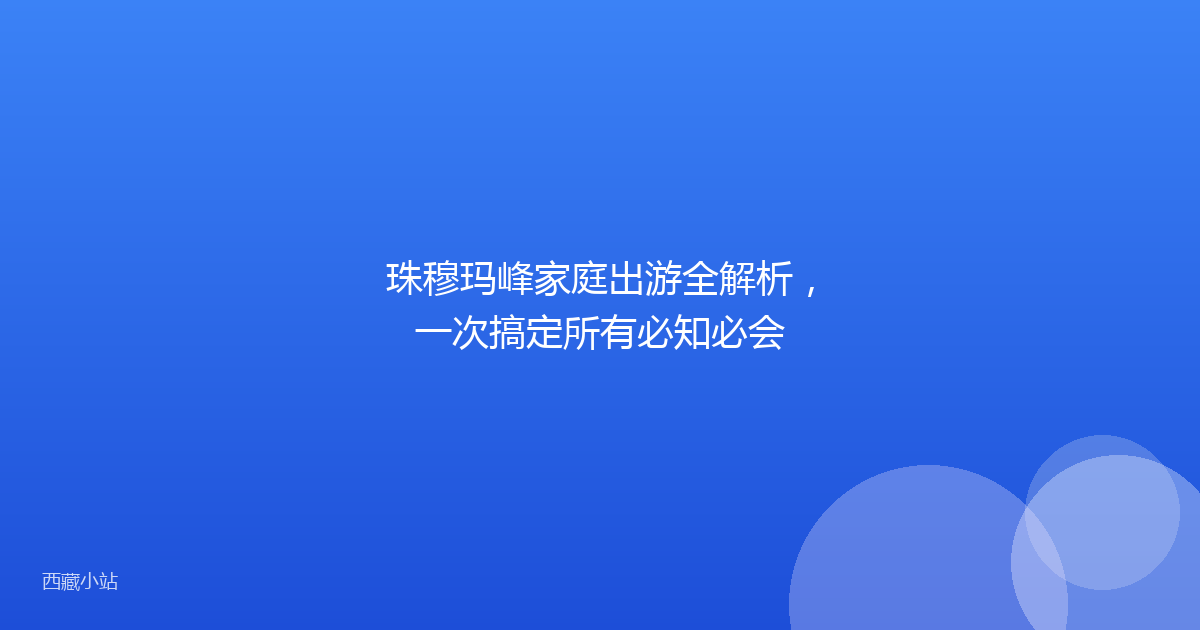 珠穆玛峰家庭出游全解析,一次搞定所有必知必会