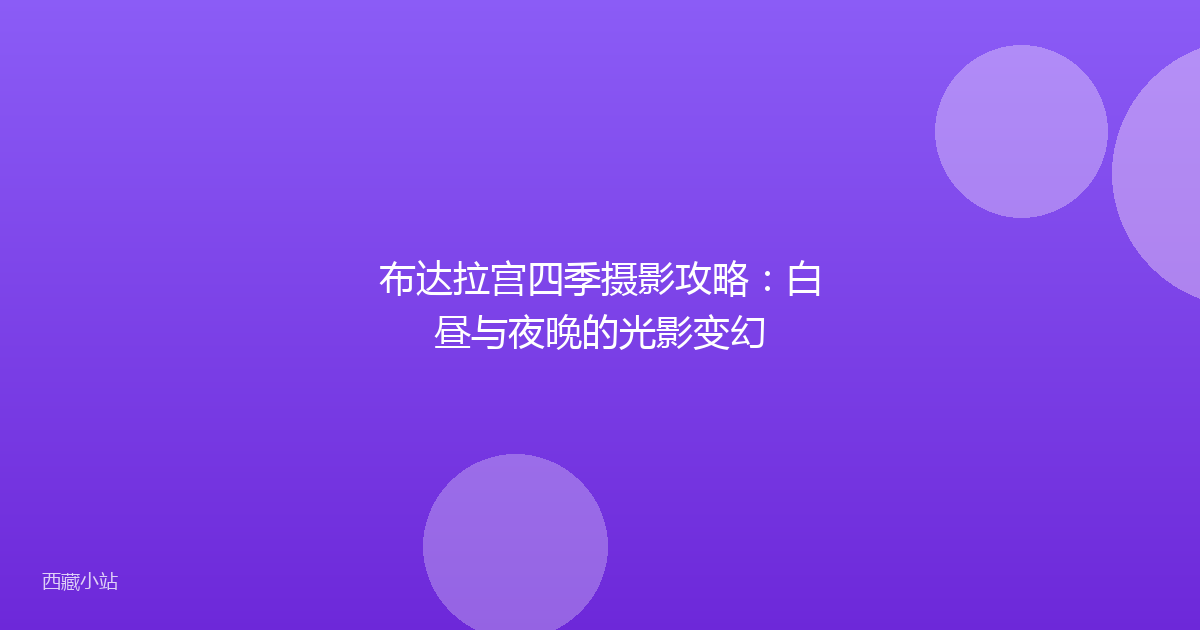 布达拉宫四季摄影攻略:白昼与夜晚的光影变幻