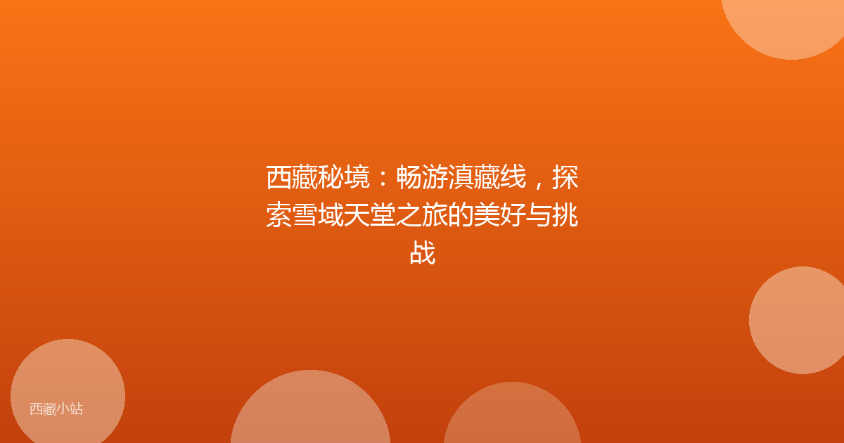 西藏秘境：畅游滇藏线，探索雪域天堂之旅的美好与挑战