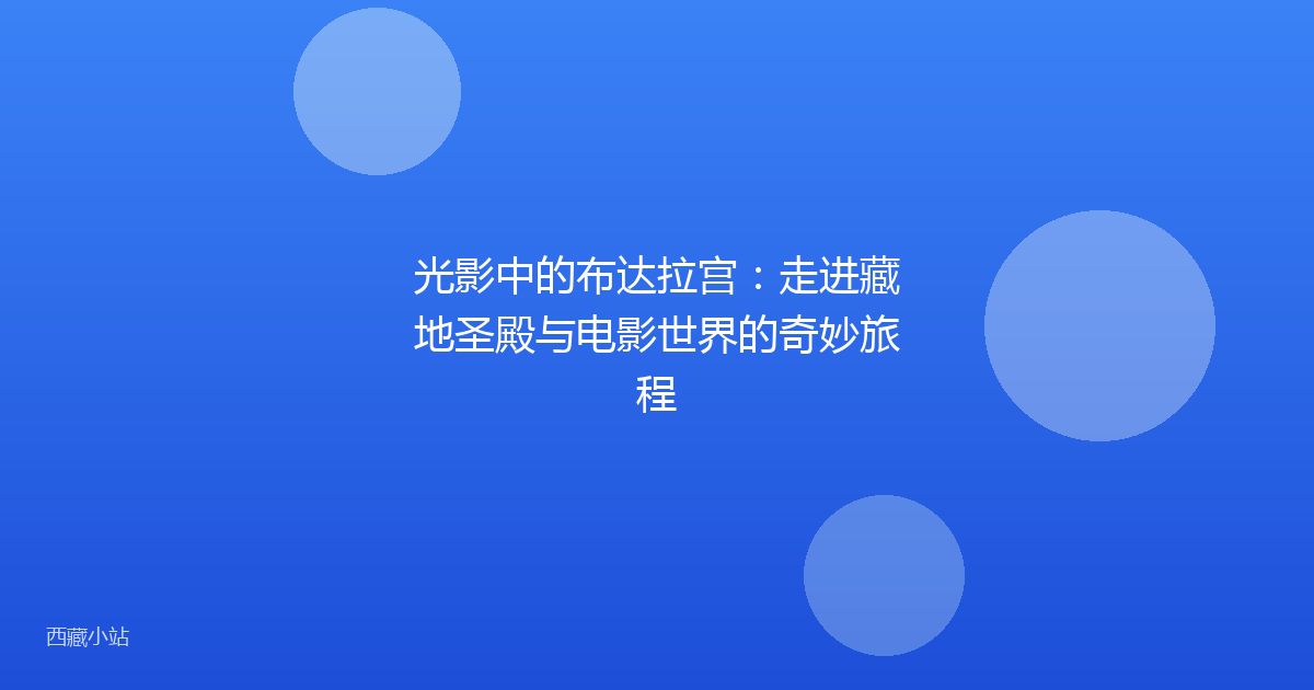 光影中的布达拉宫：走进藏地圣殿与电影世界的奇妙旅程