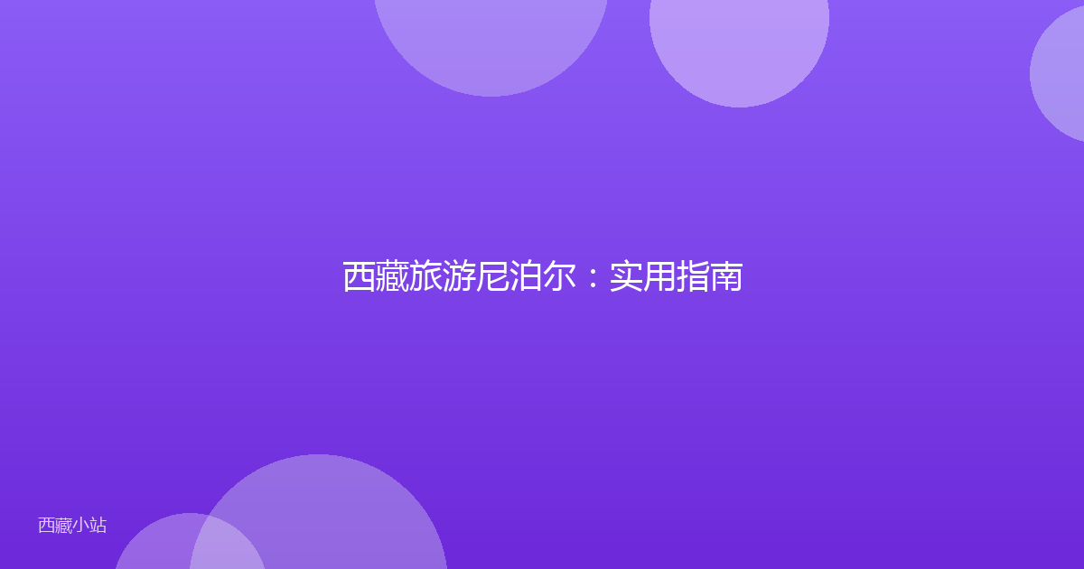 西藏旅游尼泊尔：实用指南