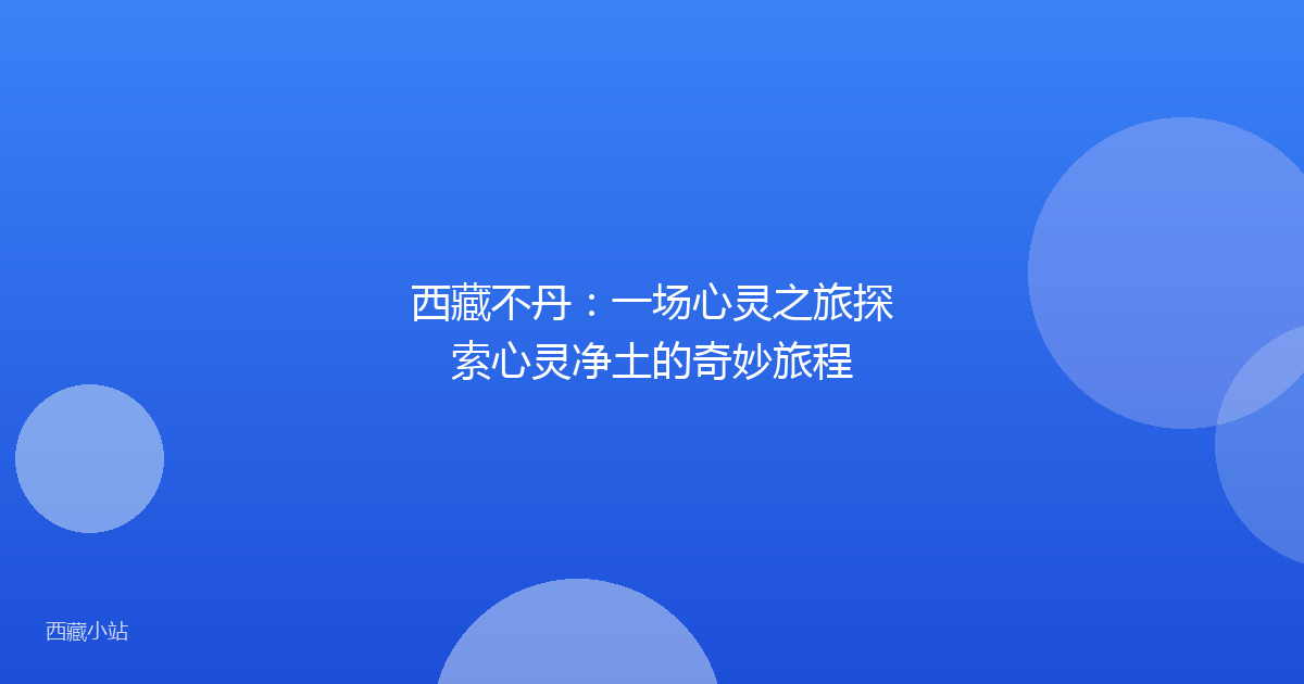 西藏不丹:一场心灵之旅探索心灵净土的奇妙旅程