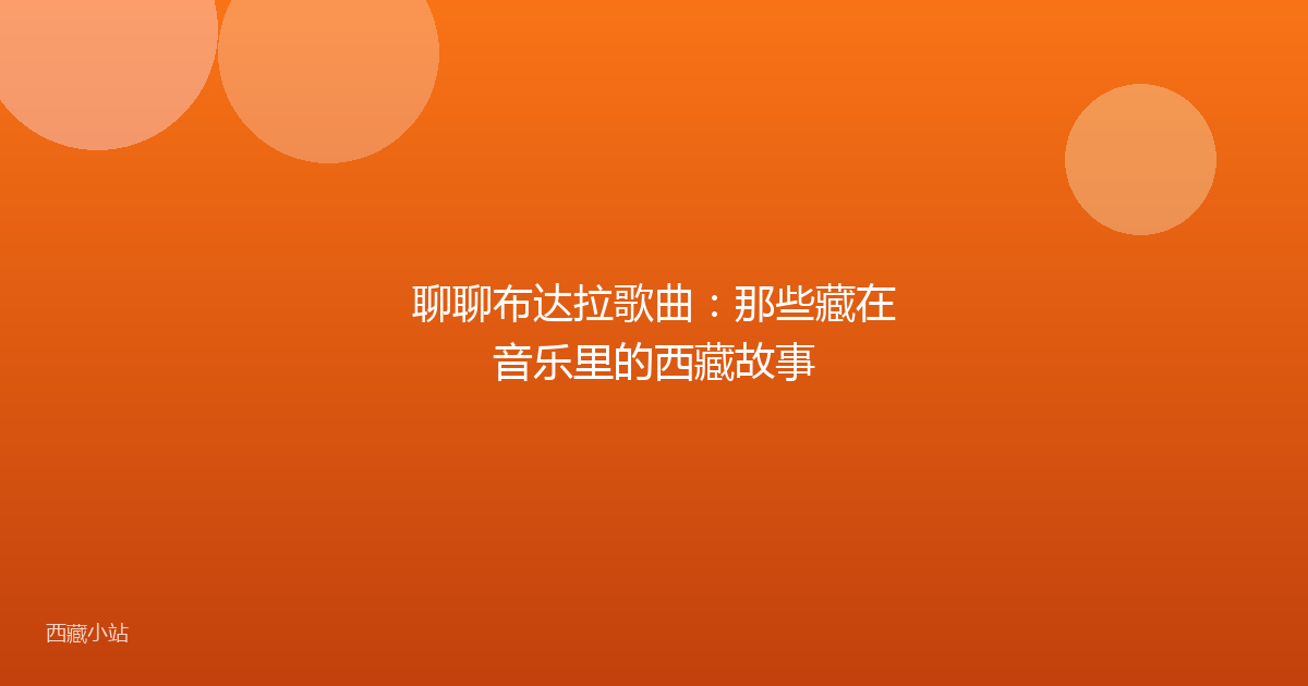 聊聊布达拉歌曲:那些藏在音乐里的西藏故事