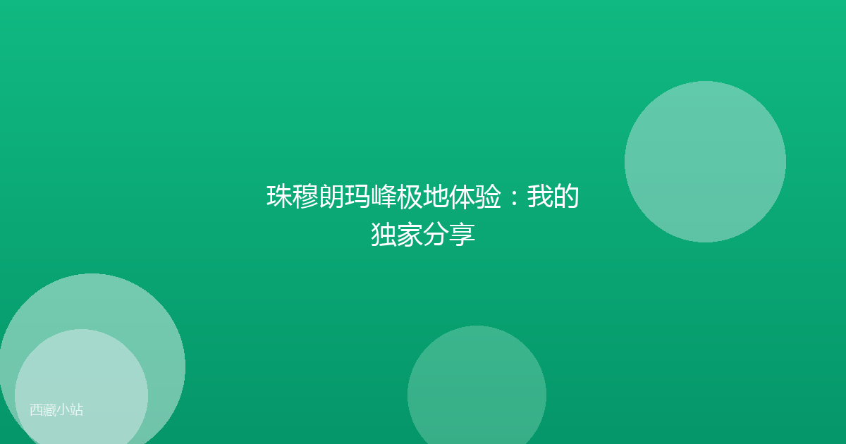 珠穆朗玛峰极地体验:我的独家分享