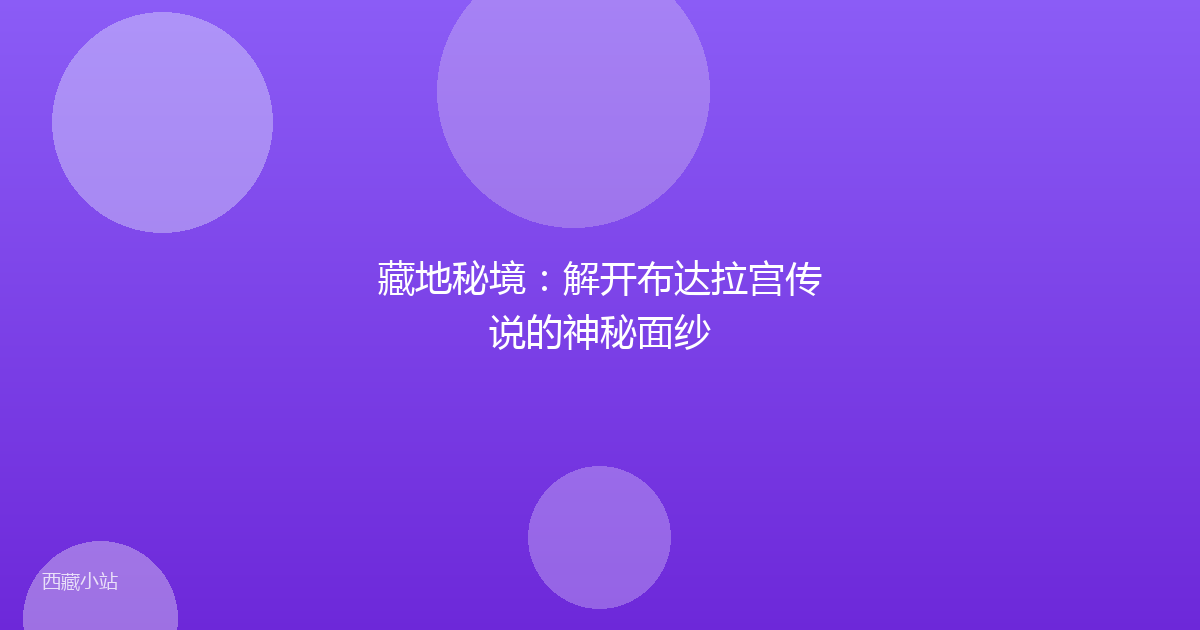 藏地秘境：解开布达拉宫传说的神秘面纱