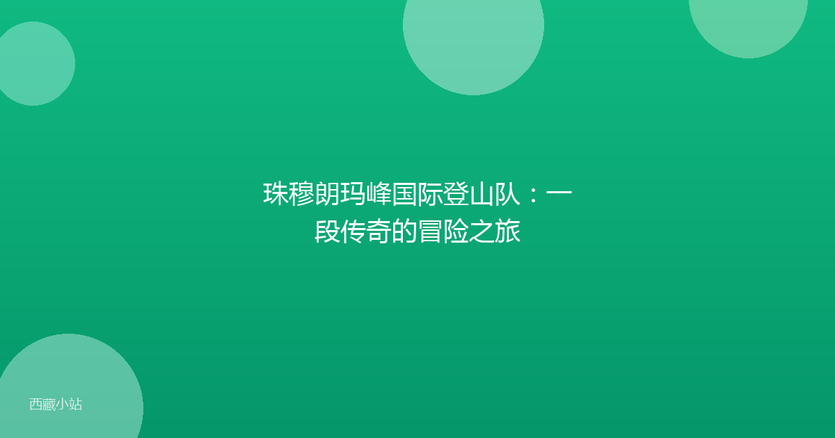 珠穆朗玛峰国际登山队：一段传奇的冒险之旅