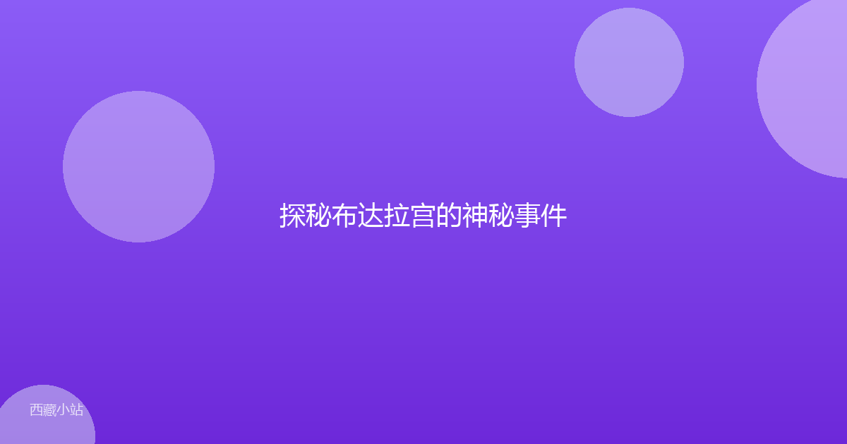 探秘布达拉宫的神秘事件