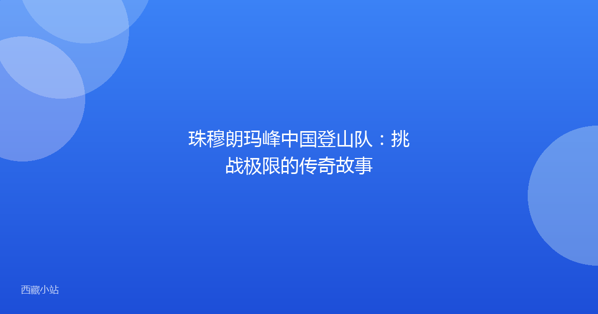 珠穆朗玛峰中国登山队：挑战极限的传奇故事