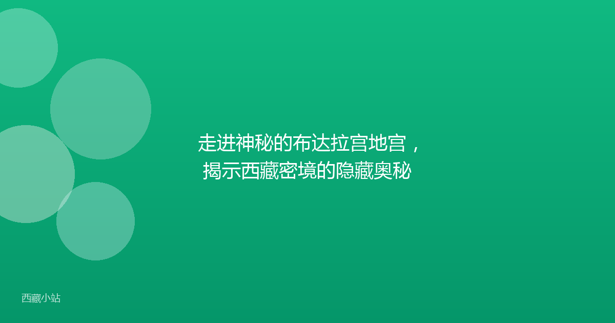 走进神秘的布达拉宫地宫，揭示西藏密境的隐藏奥秘