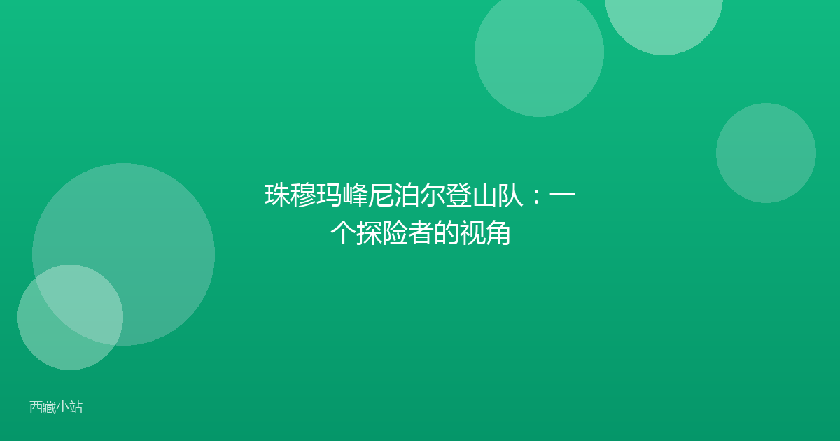 珠穆玛峰尼泊尔登山队：一个探险者的视角