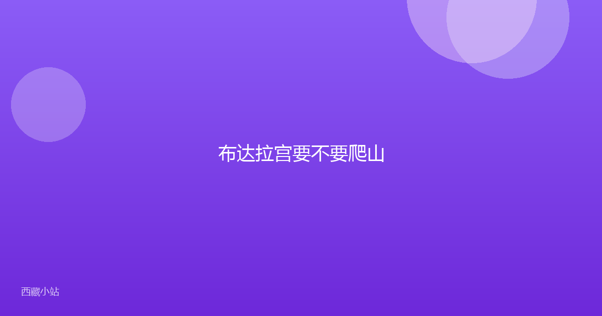 布达拉宫要不要爬山