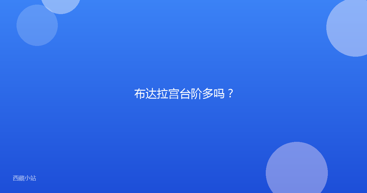 布达拉宫台阶多吗？