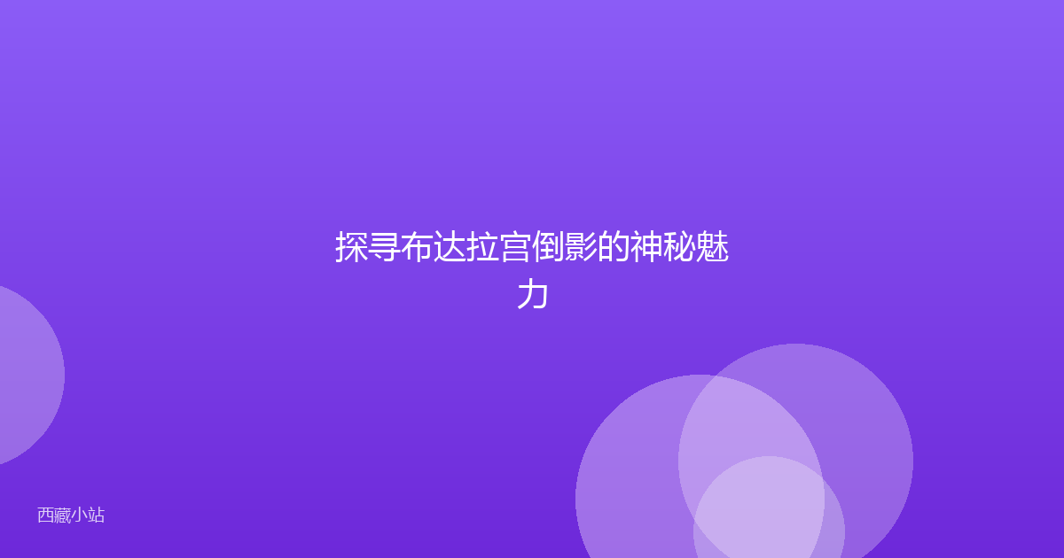 探寻布达拉宫倒影的神秘魅力