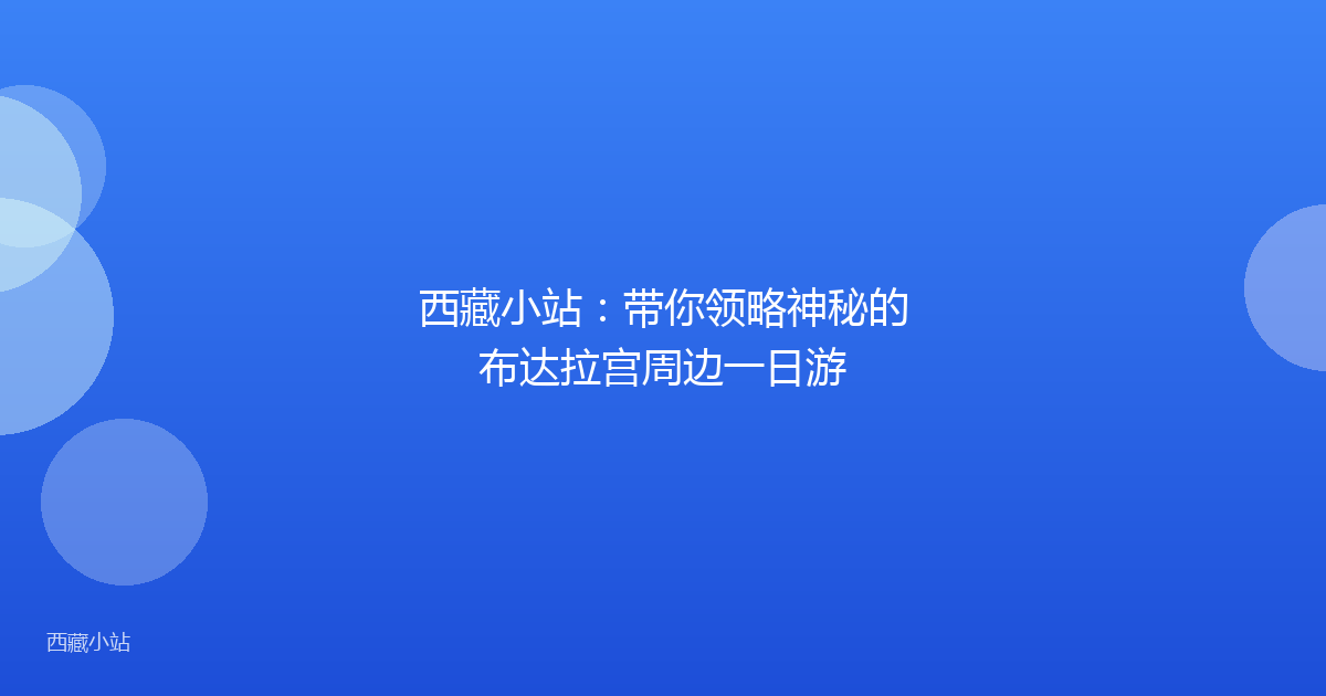 西藏小站：带你领略神秘的布达拉宫周边一日游