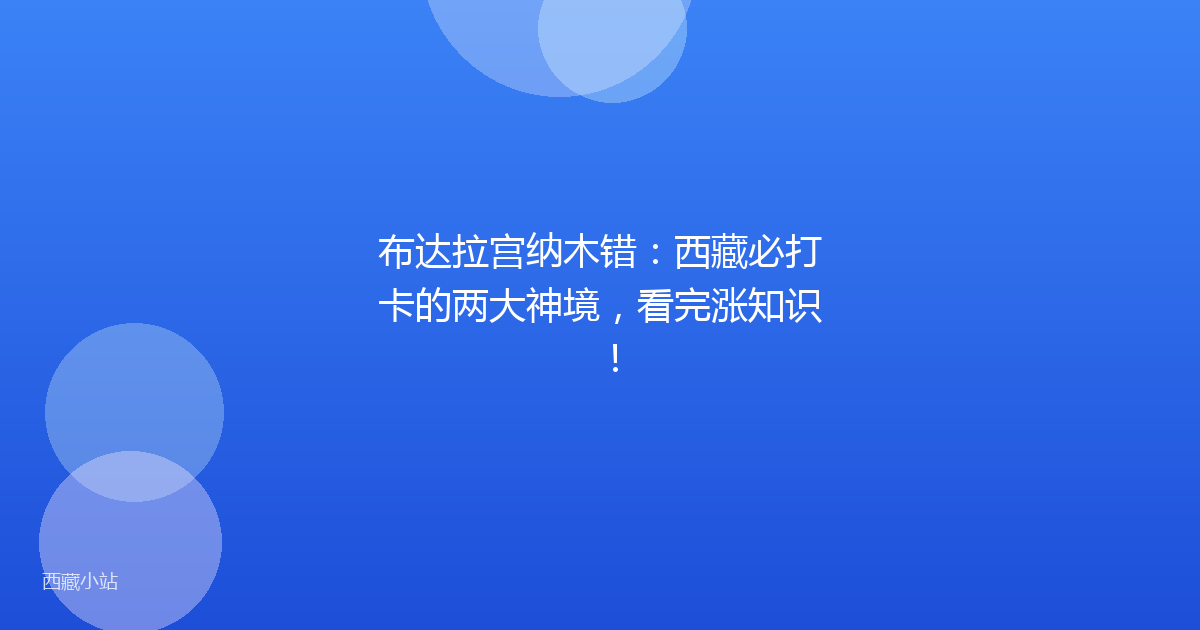布达拉宫纳木错：西藏必打卡的两大神境，看完涨知识！