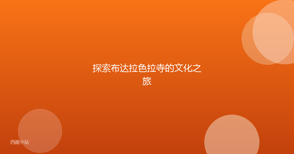 探索布达拉色拉寺的文化之旅