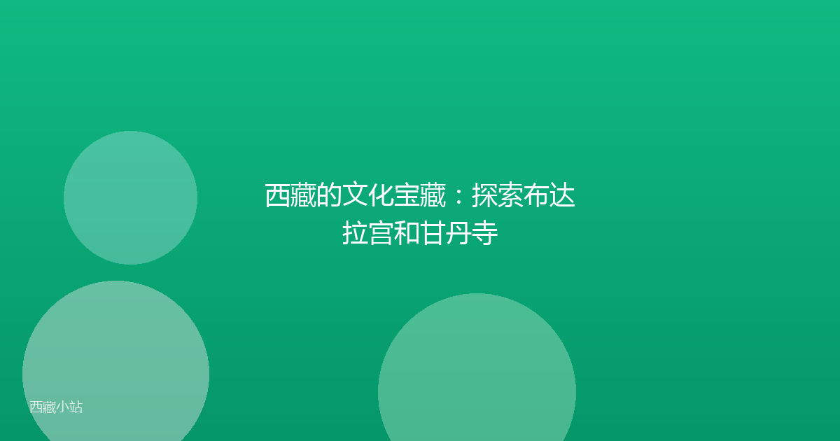西藏的文化宝藏：探索布达拉宫和甘丹寺