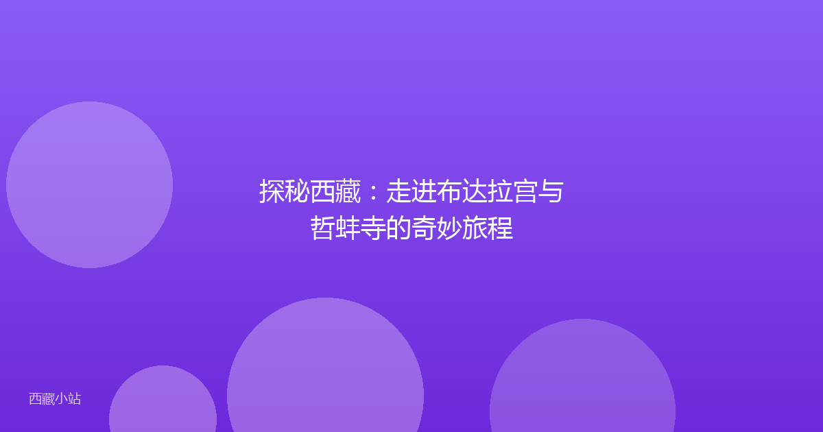 探秘西藏：走进布达拉宫与哲蚌寺的奇妙旅程