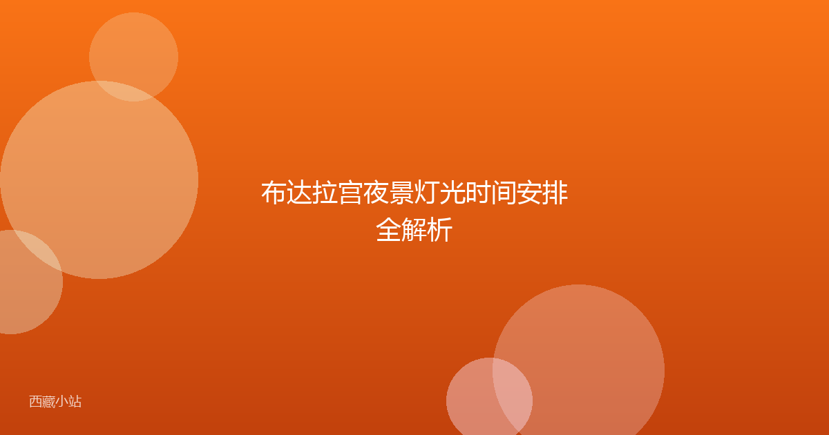 布达拉宫夜景灯光时间安排全解析