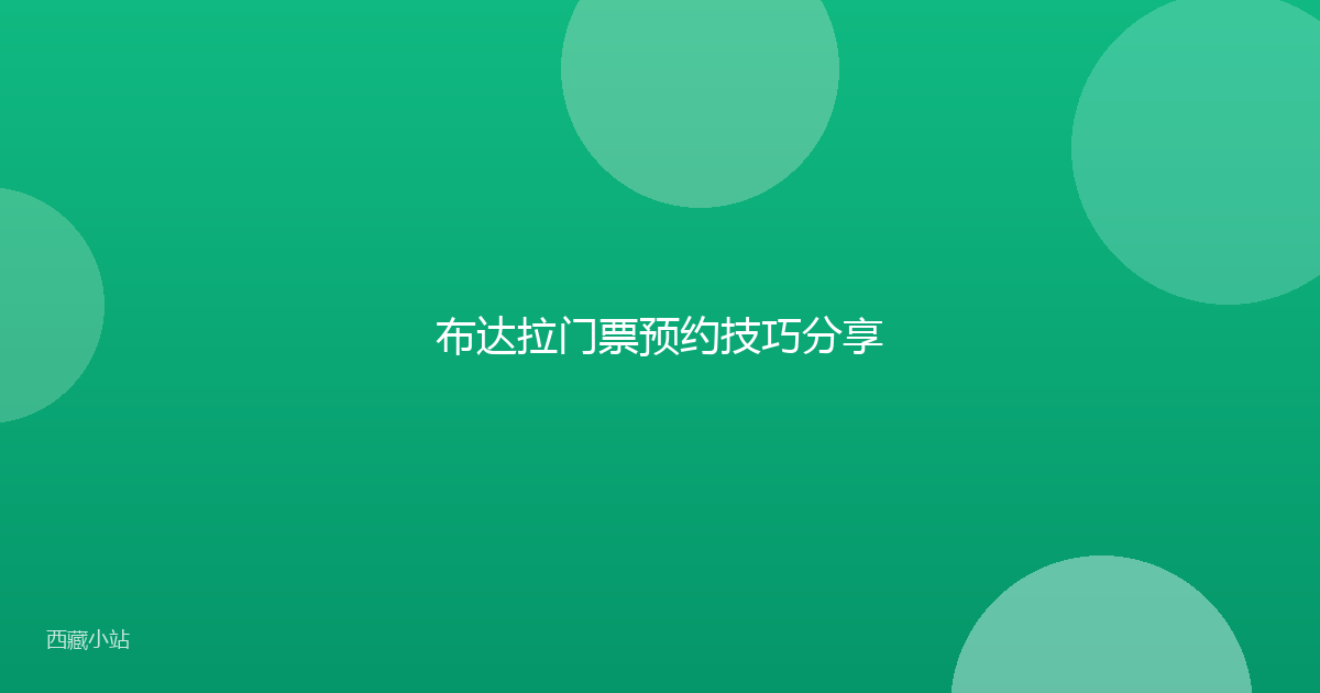 布达拉门票预约技巧分享