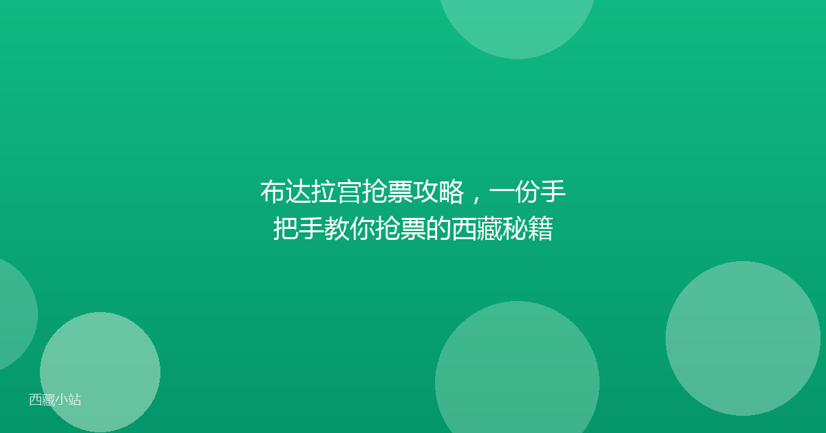 布达拉宫抢票攻略，一份手把手教你抢票的西藏秘籍